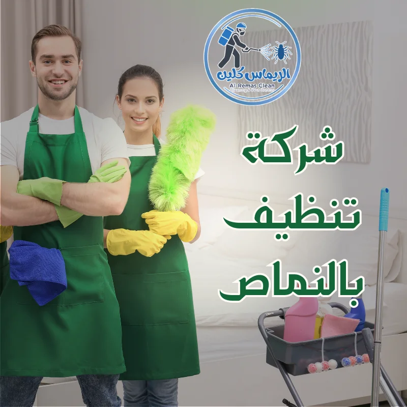 شركة تنظيف بالنماص