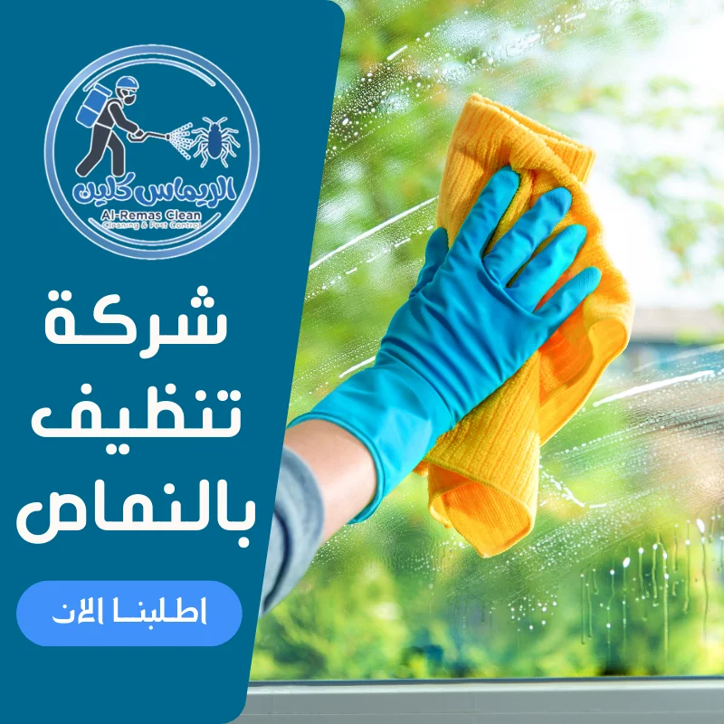 شركة تنظيف بالنماص
