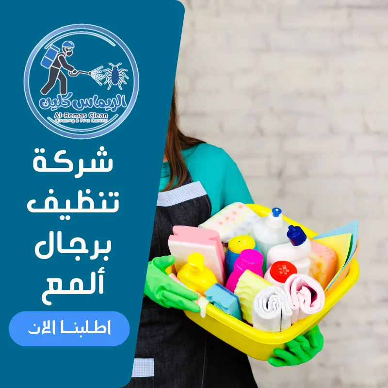 شركة تنظيف برجال ألمع