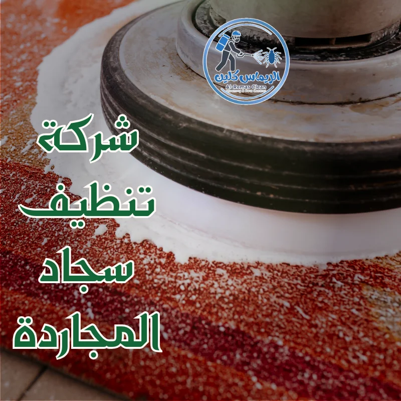شركة تنظيف سجاد المجاردة