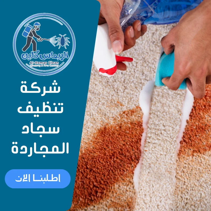 شركة تنظيف سجاد المجاردة