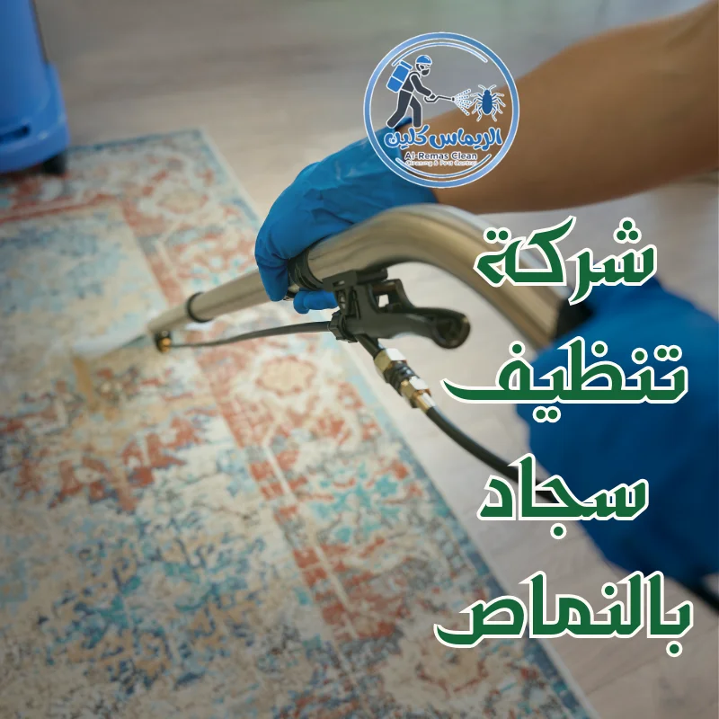 شركة تنظيف سجاد بالنماص