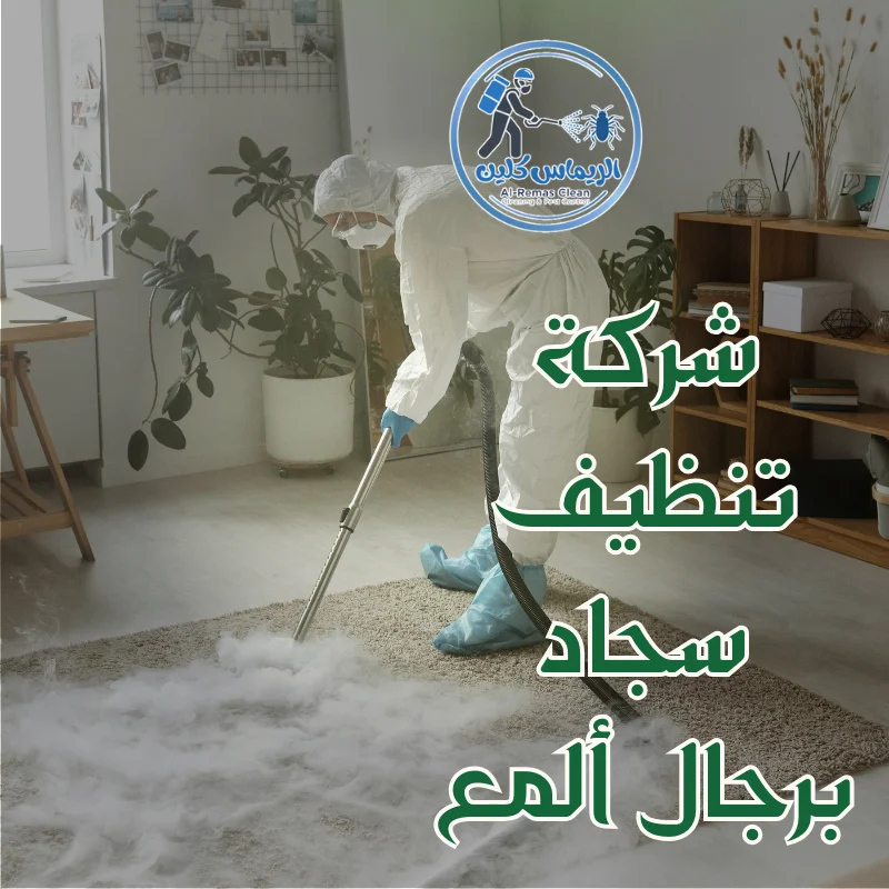 شركة تنظيف سجاد برجال ألمع