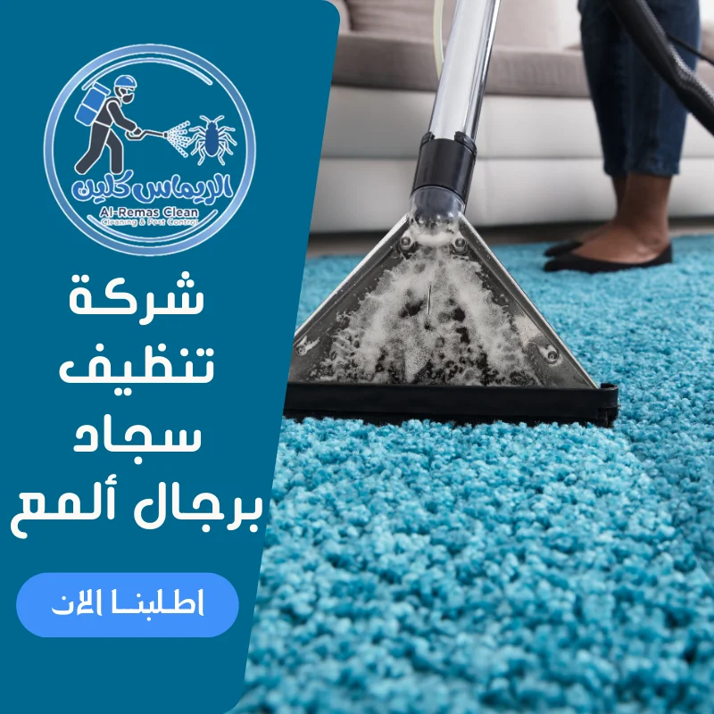 شركة تنظيف سجاد برجال ألمع