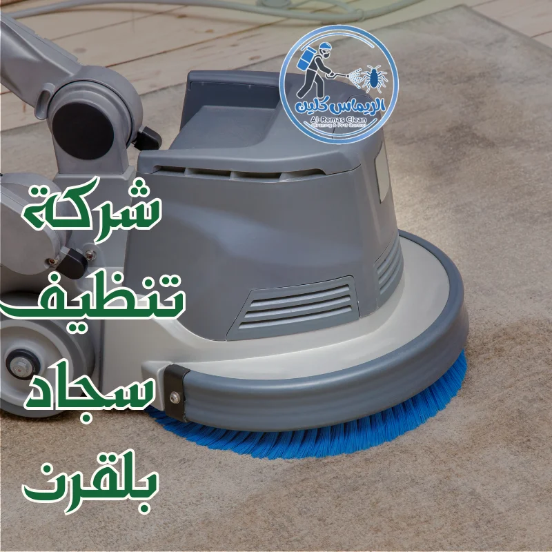 شركة تنظيف سجاد بلقرن