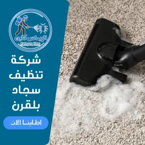 شركة تنظيف سجاد بلقرن