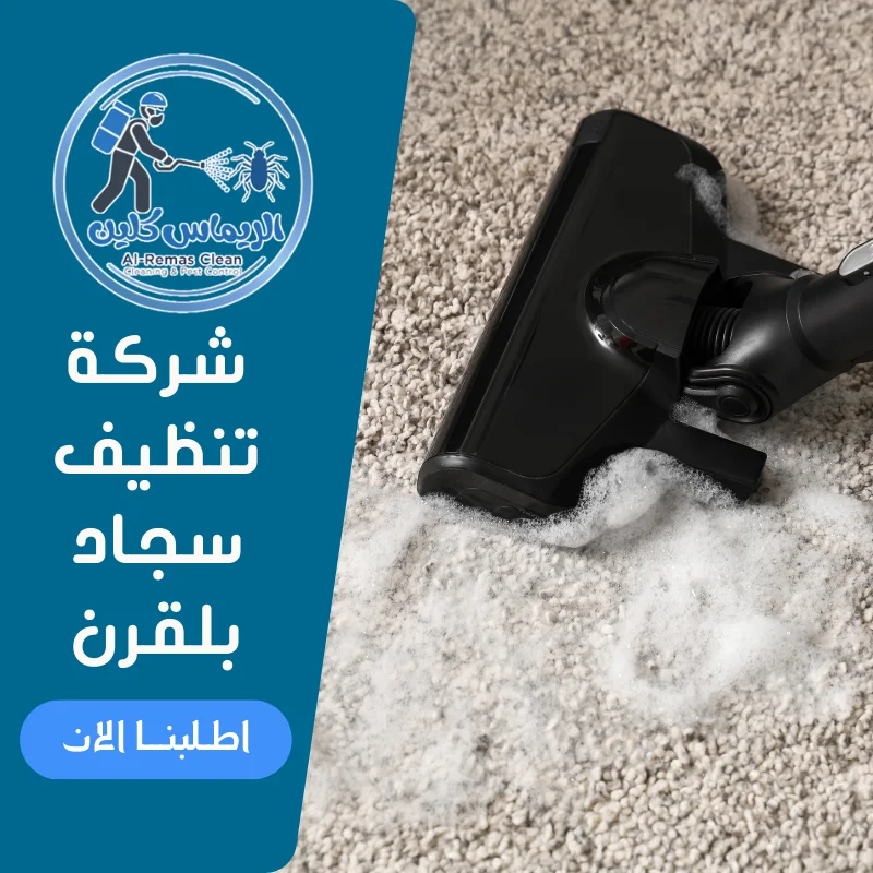 شركة تنظيف سجاد بلقرن