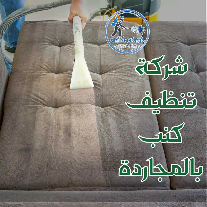 شركة تنظيف كنب بالمجاردة