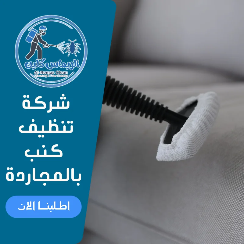شركة تنظيف كنب بالمجاردة