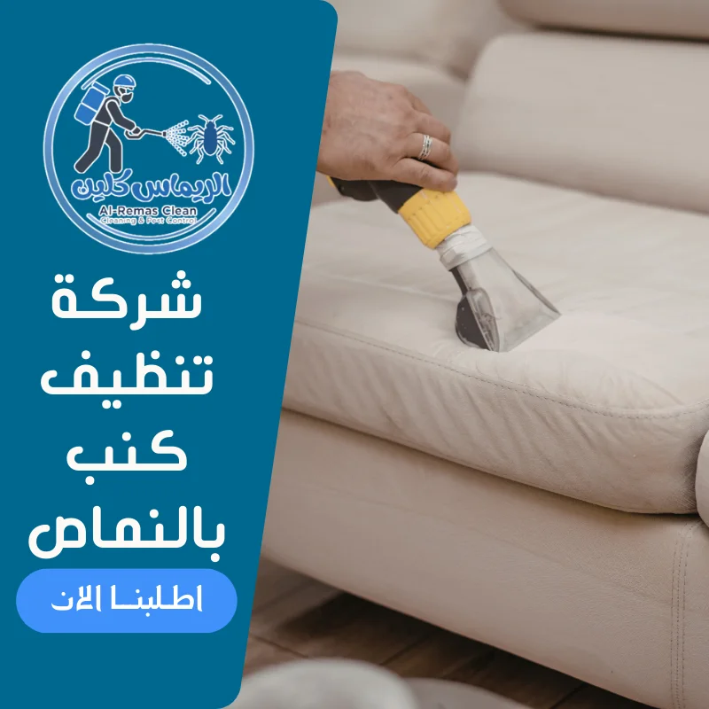 شركة تنظيف كنب بالنماص