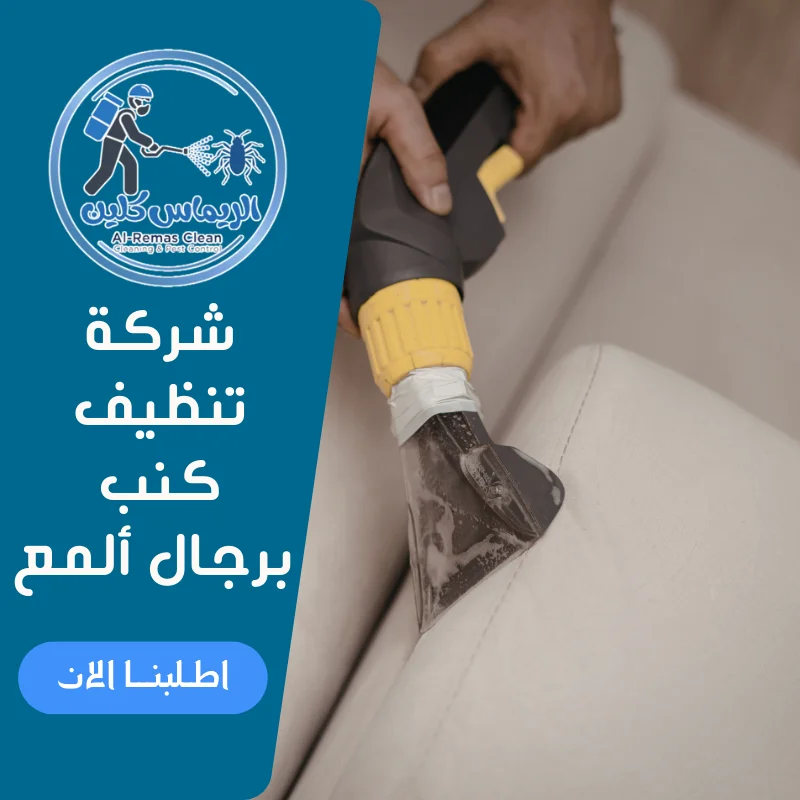 شركة تنظيف كنب برجال ألمع