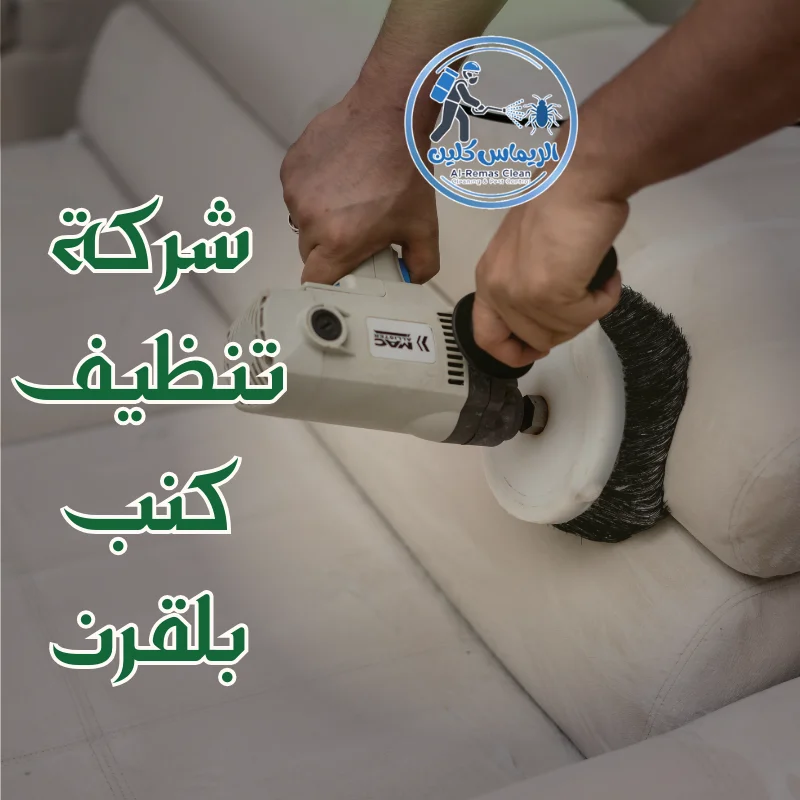 شركة تنظيف كنب بلقرن