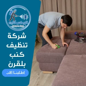 شركة تنظيف كنب بلقرن