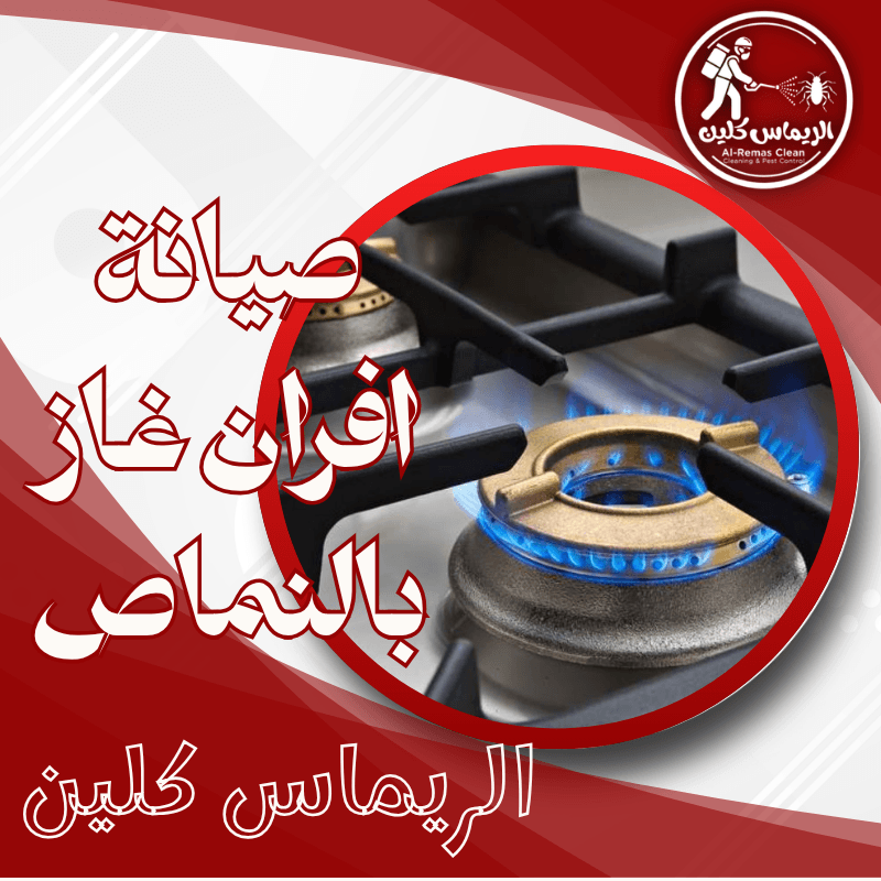 صيانة افران غاز بالنماص