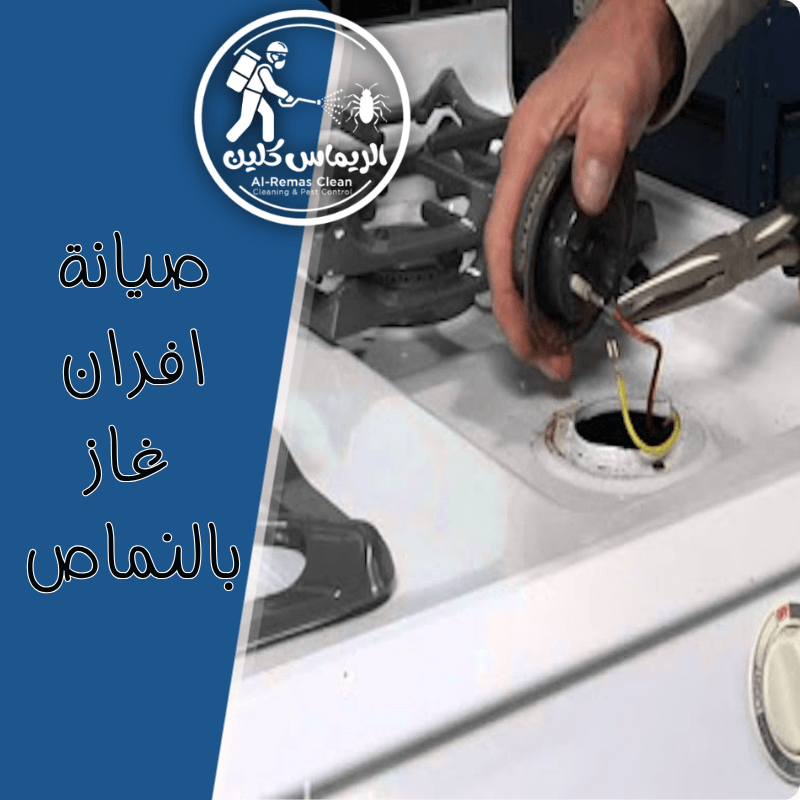 صيانة افران غاز بالنماص