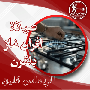 صيانة افران غاز بلقرن
