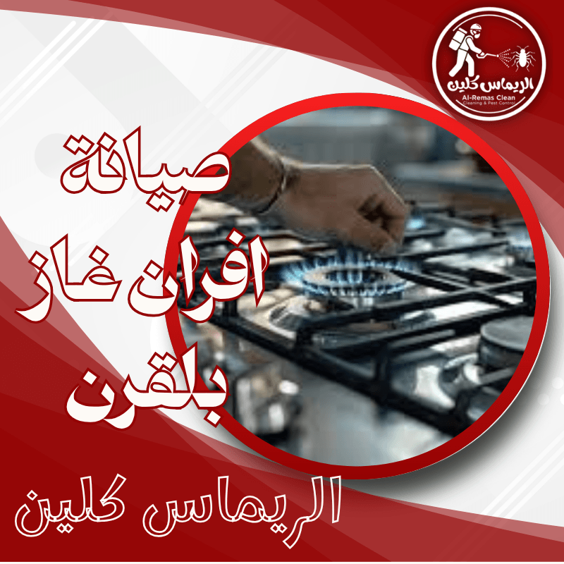 صيانة افران غاز بلقرن