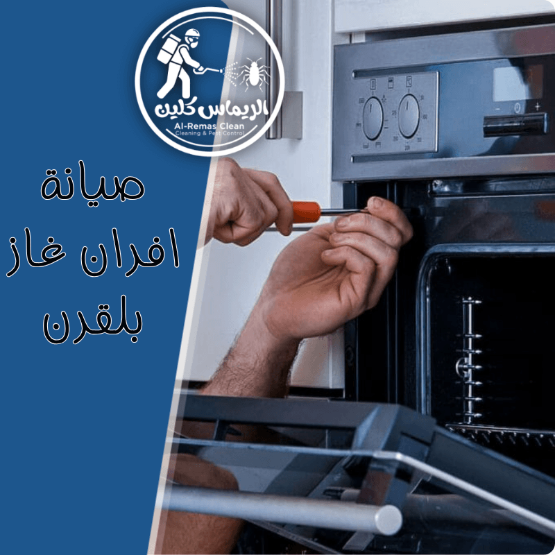 صيانة افران غاز بلقرن